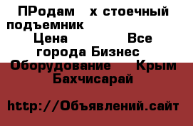 ПРодам 2-х стоечный подъемник OMAS (Flying) T4 › Цена ­ 78 000 - Все города Бизнес » Оборудование   . Крым,Бахчисарай